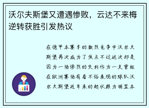 沃尔夫斯堡又遭遇惨败，云达不来梅逆转获胜引发热议