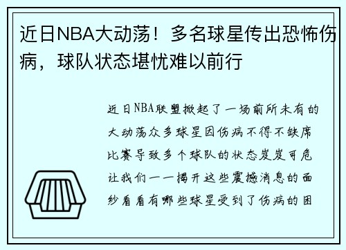 近日NBA大动荡！多名球星传出恐怖伤病，球队状态堪忧难以前行