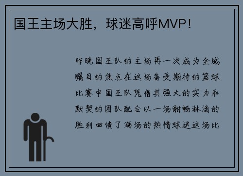 国王主场大胜，球迷高呼MVP！