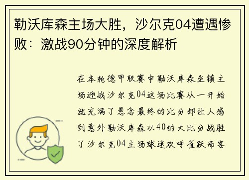 勒沃库森主场大胜，沙尔克04遭遇惨败：激战90分钟的深度解析