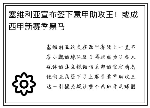 塞维利亚宣布签下意甲助攻王！或成西甲新赛季黑马