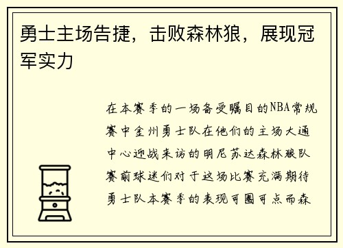 勇士主场告捷，击败森林狼，展现冠军实力