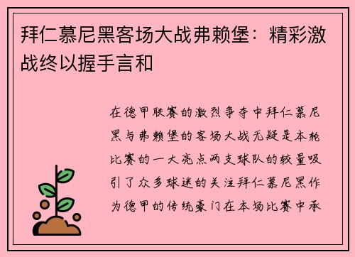 拜仁慕尼黑客场大战弗赖堡：精彩激战终以握手言和