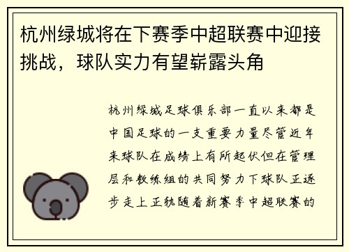 杭州绿城将在下赛季中超联赛中迎接挑战，球队实力有望崭露头角