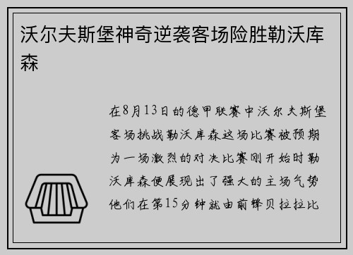 沃尔夫斯堡神奇逆袭客场险胜勒沃库森