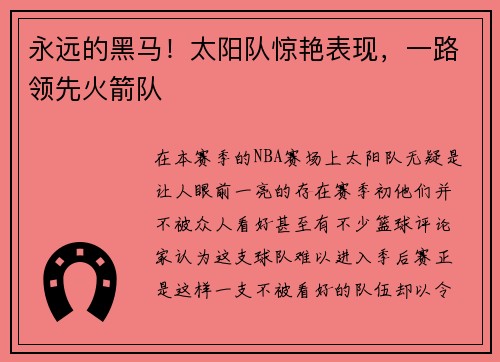 永远的黑马！太阳队惊艳表现，一路领先火箭队