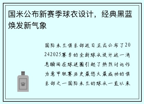 国米公布新赛季球衣设计，经典黑蓝焕发新气象