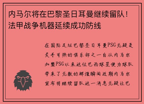 内马尔将在巴黎圣日耳曼继续留队！法甲战争机器延续成功防线