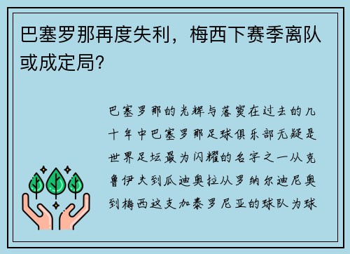 巴塞罗那再度失利，梅西下赛季离队或成定局？