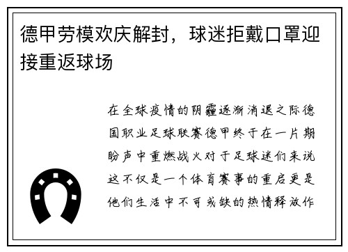 德甲劳模欢庆解封，球迷拒戴口罩迎接重返球场