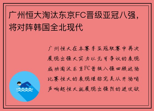 广州恒大淘汰东京FC晋级亚冠八强，将对阵韩国全北现代