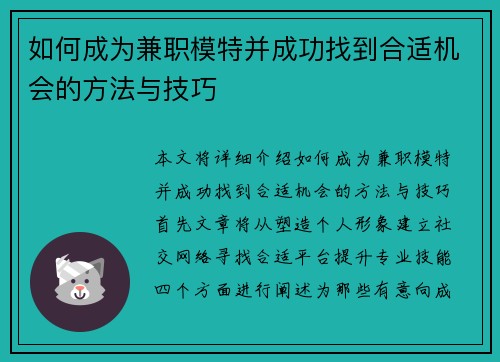 如何成为兼职模特并成功找到合适机会的方法与技巧