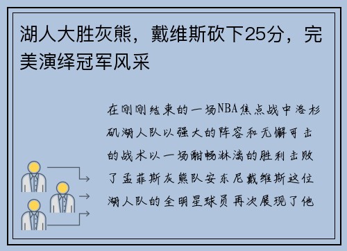 湖人大胜灰熊，戴维斯砍下25分，完美演绎冠军风采