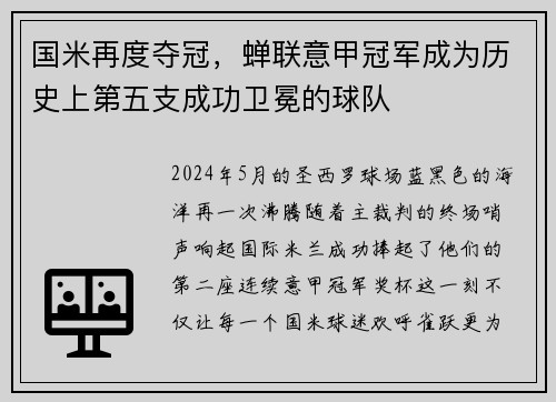 国米再度夺冠，蝉联意甲冠军成为历史上第五支成功卫冕的球队