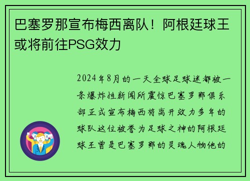 巴塞罗那宣布梅西离队！阿根廷球王或将前往PSG效力