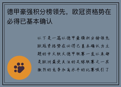 德甲豪强积分榜领先，欧冠资格势在必得已基本确认