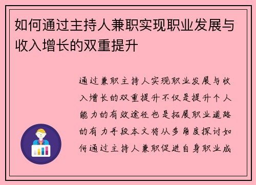 如何通过主持人兼职实现职业发展与收入增长的双重提升