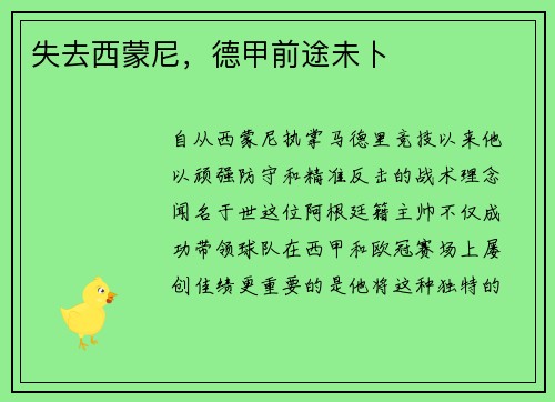 失去西蒙尼，德甲前途未卜