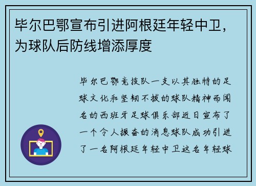 毕尔巴鄂宣布引进阿根廷年轻中卫，为球队后防线增添厚度