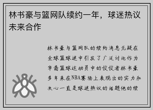 林书豪与篮网队续约一年，球迷热议未来合作