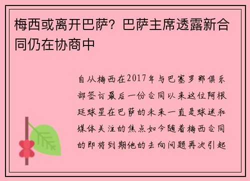 梅西或离开巴萨？巴萨主席透露新合同仍在协商中