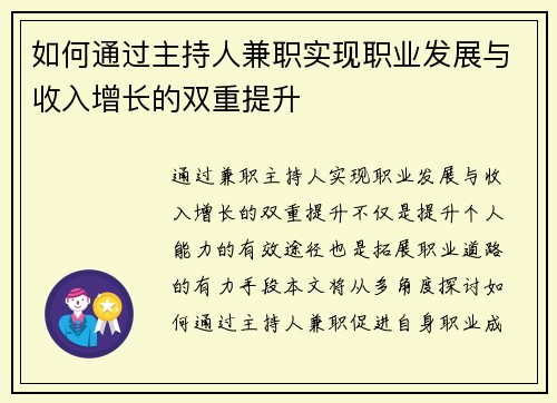 如何通过主持人兼职实现职业发展与收入增长的双重提升