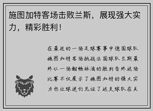 施图加特客场击败兰斯，展现强大实力，精彩胜利！