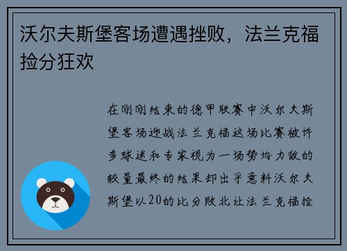 沃尔夫斯堡客场遭遇挫败，法兰克福捡分狂欢