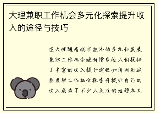 大理兼职工作机会多元化探索提升收入的途径与技巧