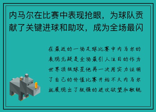 内马尔在比赛中表现抢眼，为球队贡献了关键进球和助攻，成为全场最闪耀的球员