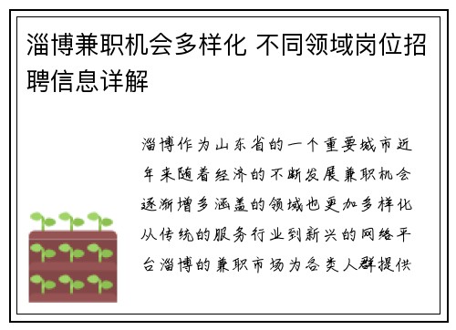 淄博兼职机会多样化 不同领域岗位招聘信息详解