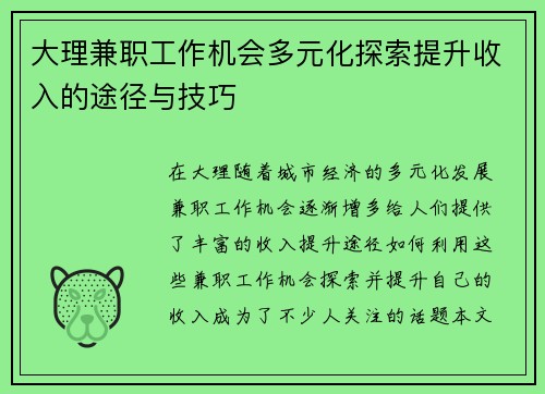 大理兼职工作机会多元化探索提升收入的途径与技巧