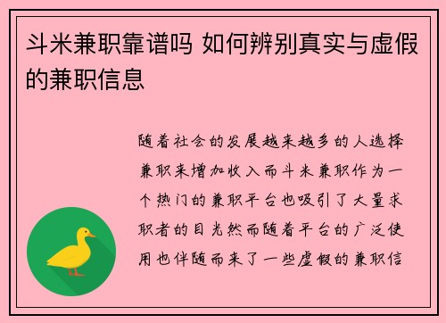 斗米兼职靠谱吗 如何辨别真实与虚假的兼职信息