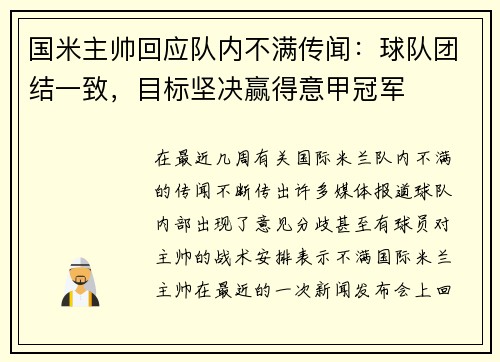 国米主帅回应队内不满传闻：球队团结一致，目标坚决赢得意甲冠军