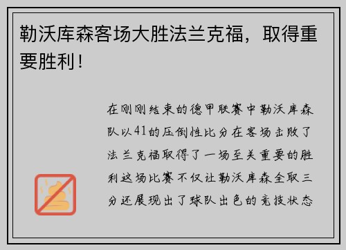 勒沃库森客场大胜法兰克福，取得重要胜利！