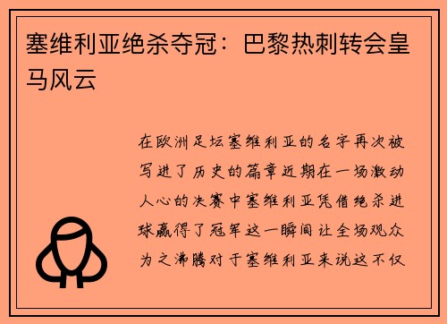 塞维利亚绝杀夺冠：巴黎热刺转会皇马风云