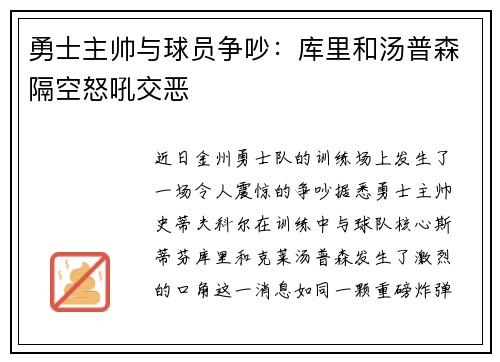勇士主帅与球员争吵：库里和汤普森隔空怒吼交恶