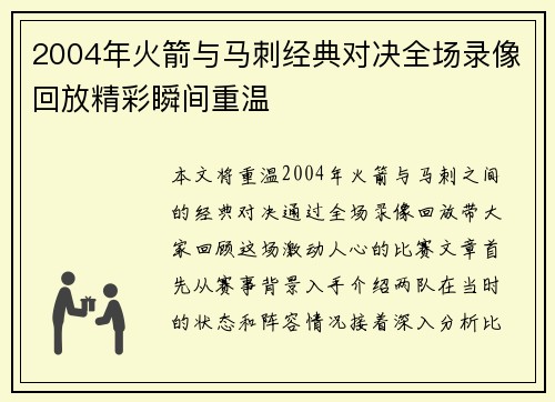2004年火箭与马刺经典对决全场录像回放精彩瞬间重温