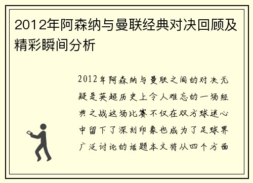 2012年阿森纳与曼联经典对决回顾及精彩瞬间分析