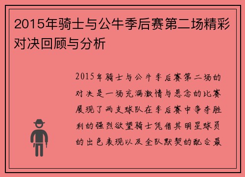 2015年骑士与公牛季后赛第二场精彩对决回顾与分析