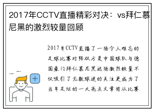 2017年CCTV直播精彩对决：vs拜仁慕尼黑的激烈较量回顾