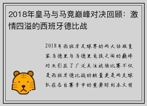 2018年皇马与马竞巅峰对决回顾：激情四溢的西班牙德比战