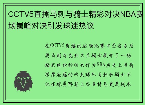 CCTV5直播马刺与骑士精彩对决NBA赛场巅峰对决引发球迷热议