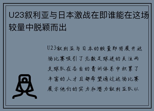 U23叙利亚与日本激战在即谁能在这场较量中脱颖而出