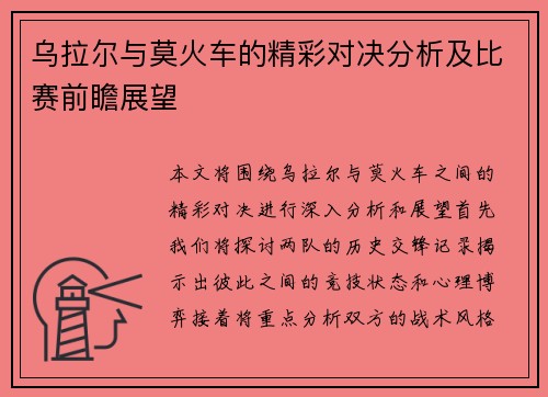 乌拉尔与莫火车的精彩对决分析及比赛前瞻展望