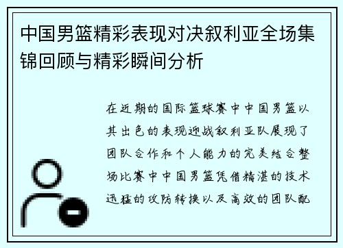 中国男篮精彩表现对决叙利亚全场集锦回顾与精彩瞬间分析
