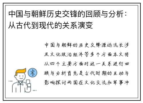 中国与朝鲜历史交锋的回顾与分析：从古代到现代的关系演变