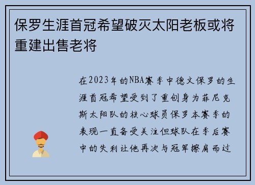保罗生涯首冠希望破灭太阳老板或将重建出售老将