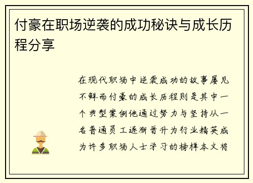 付豪在职场逆袭的成功秘诀与成长历程分享