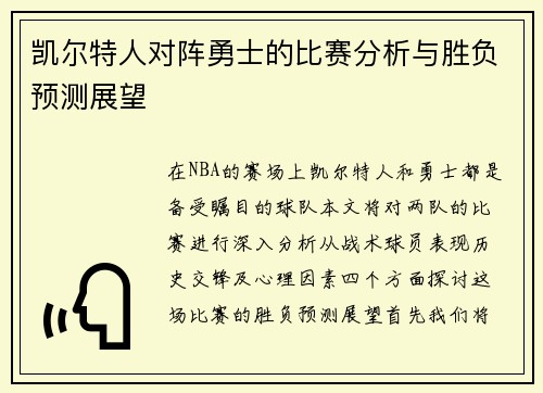 凯尔特人对阵勇士的比赛分析与胜负预测展望